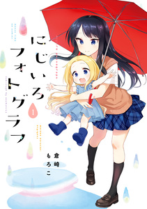 Cover of にじいろフォトグラフ volume 1.